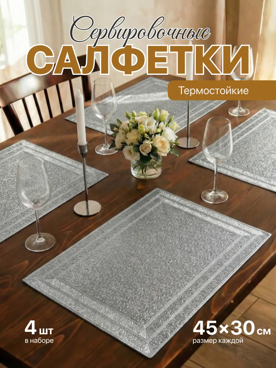 Салфетки на стол сервировочные плейсматы 4шт
