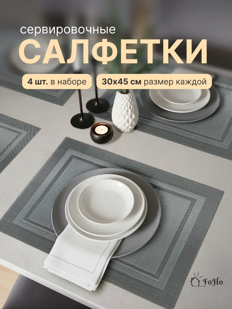 Салфетки на стол сервировочные плейсматы 4шт