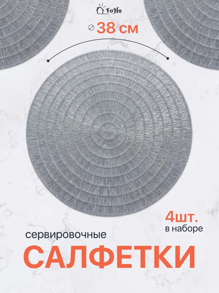 Салфетки на стол сервировочные плейсматы 4шт
