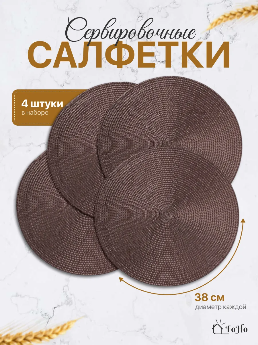 Салфетки на стол сервировочные плейсматы 4шт