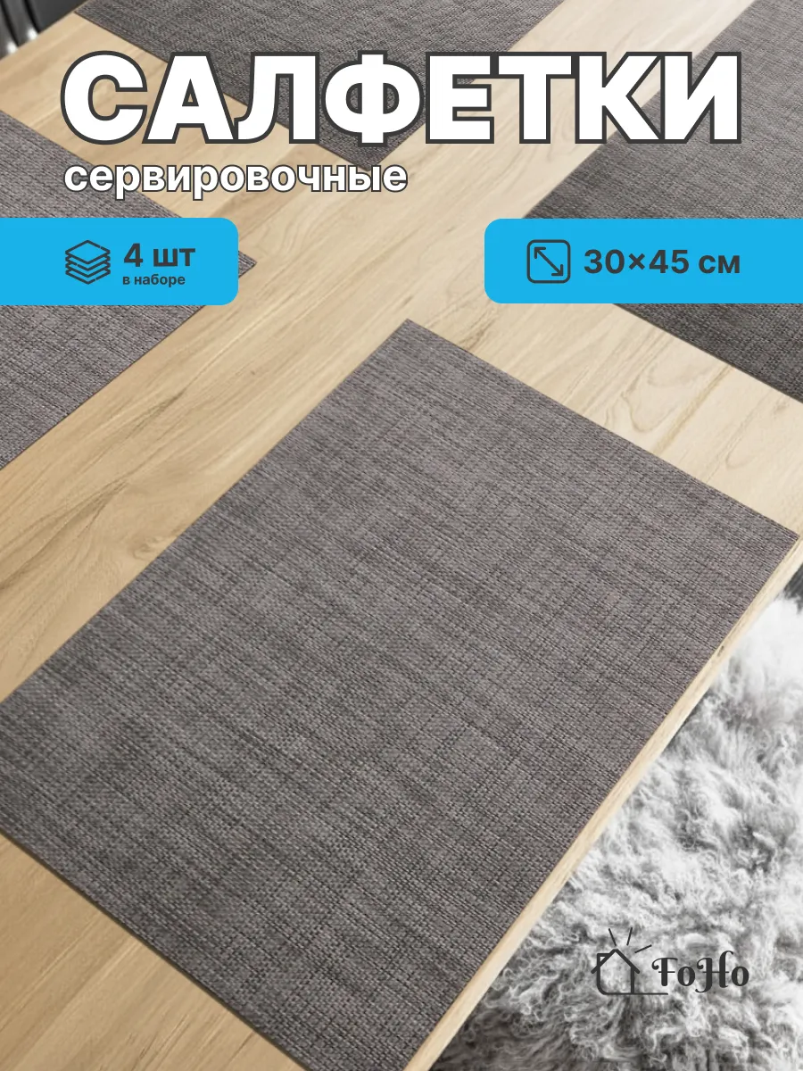 Салфетки на стол сервировочные плейсматы 4шт