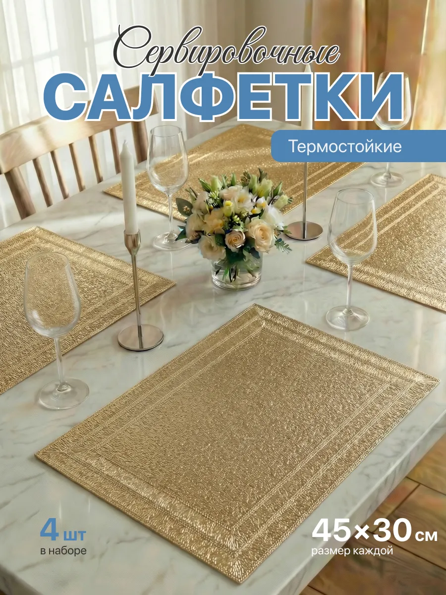Салфетки на стол сервировочные плейсматы 4шт