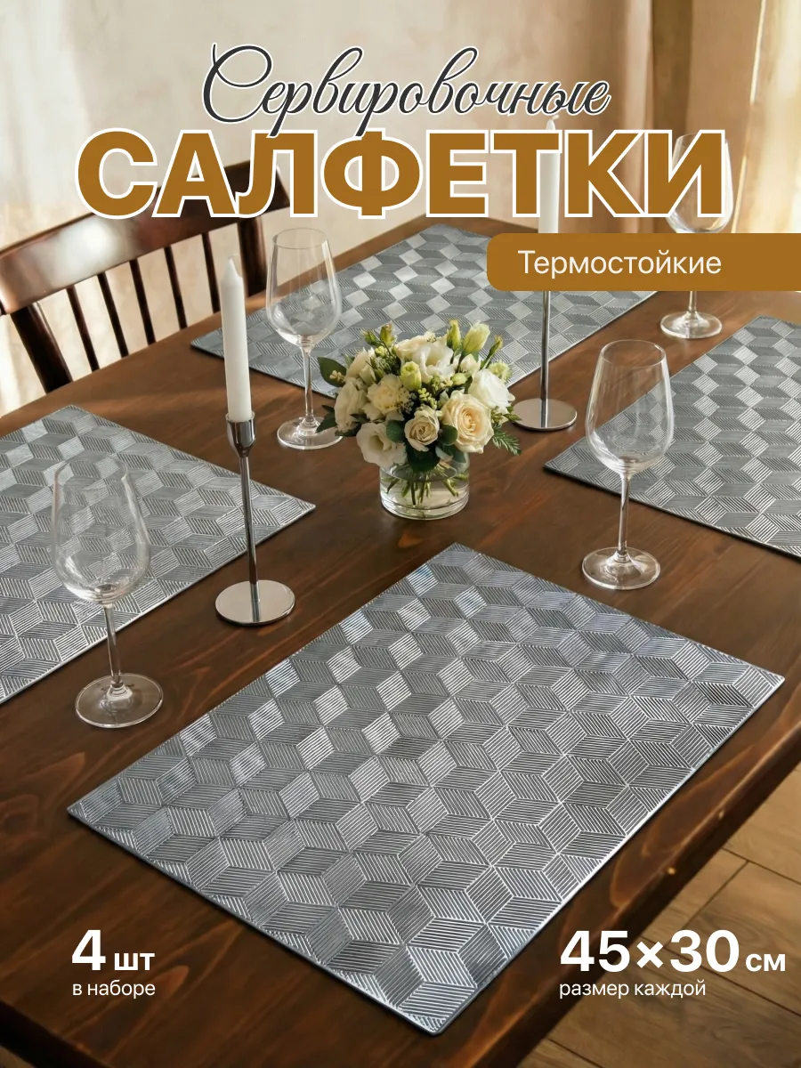 Салфетки на стол сервировочные плейсматы 4шт