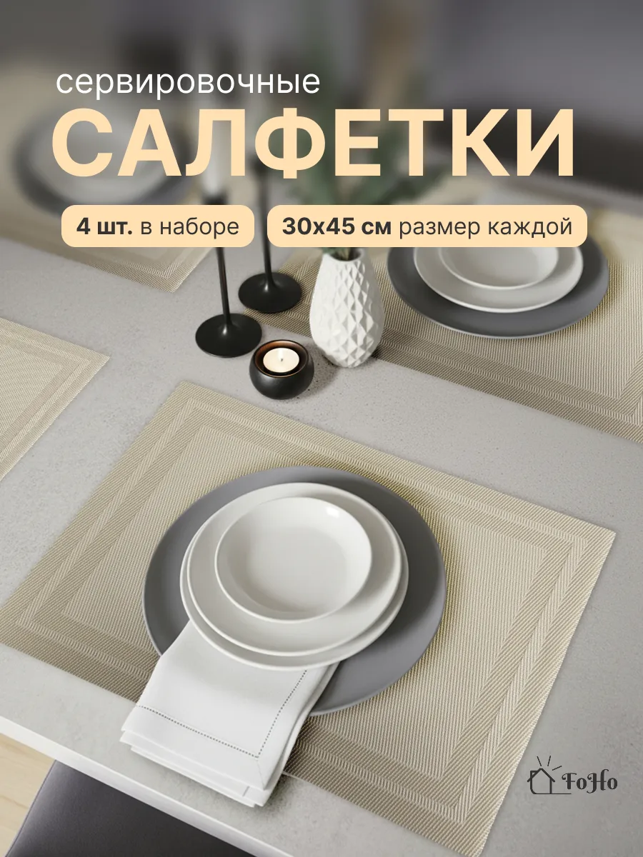 Салфетки на стол сервировочные плейсматы 4шт