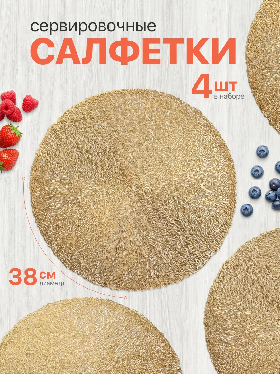 Салфетки на стол сервировочные плейсматы 4шт