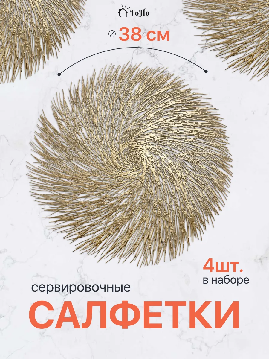 Салфетки на стол сервировочные плейсматы 4шт
