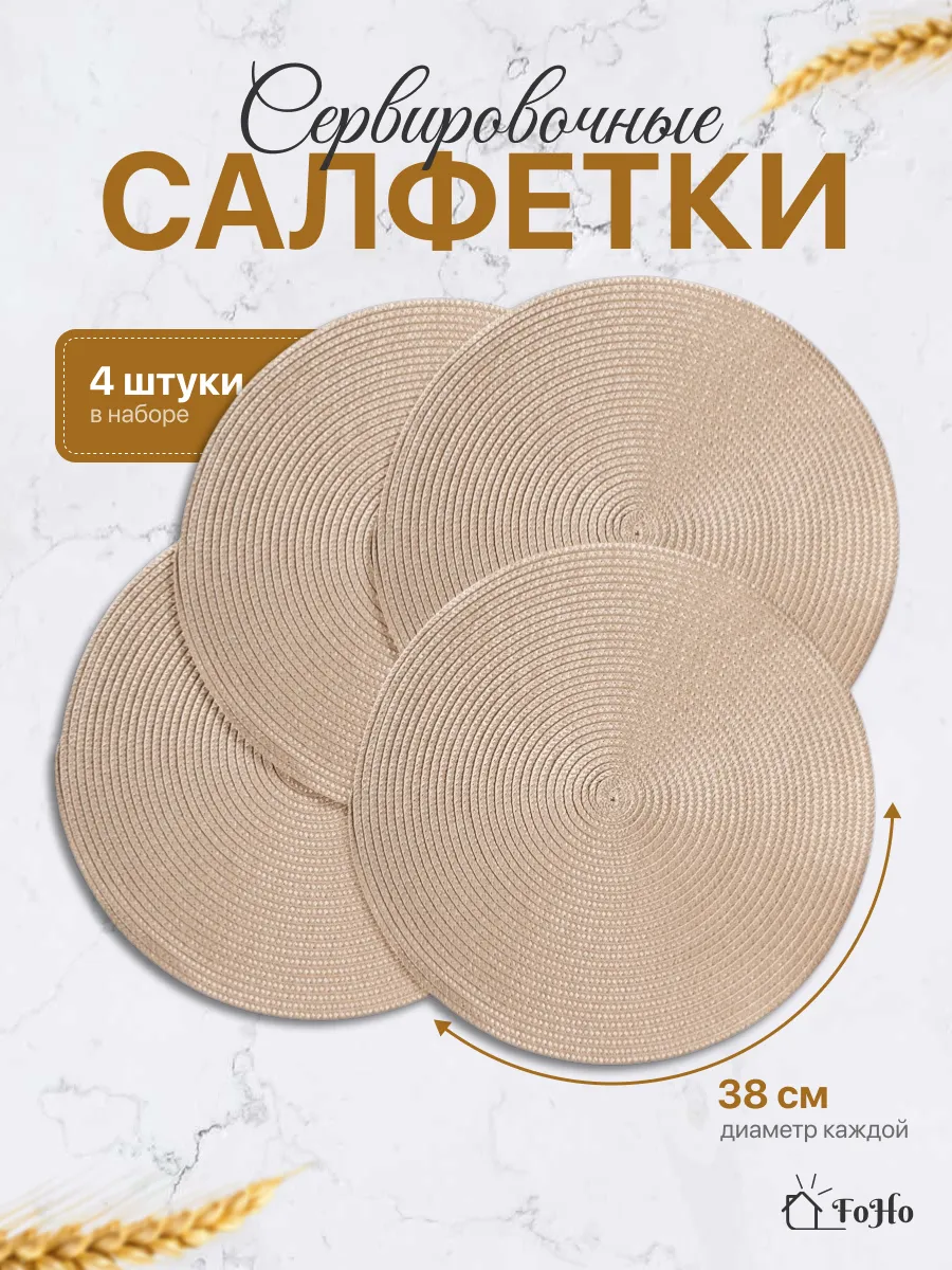 Салфетки на стол круглые под тарелки 4шт