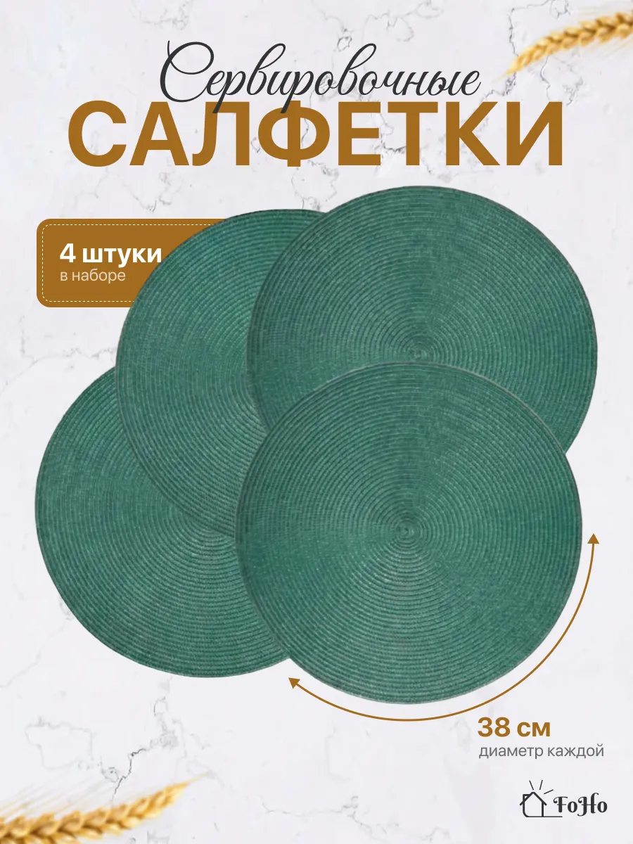 Салфетки на стол сервировочные плейсматы 4шт