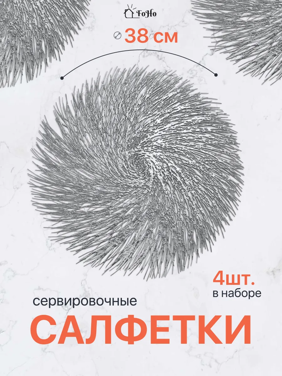 Салфетки на стол сервировочные плейсматы 4шт
