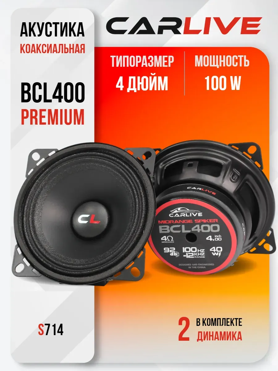 Динамики Автомобильные BCL400 10см (4) Эстрадная акустика