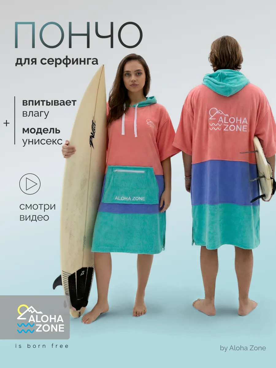 Пончо для серфинга, халат пляжный