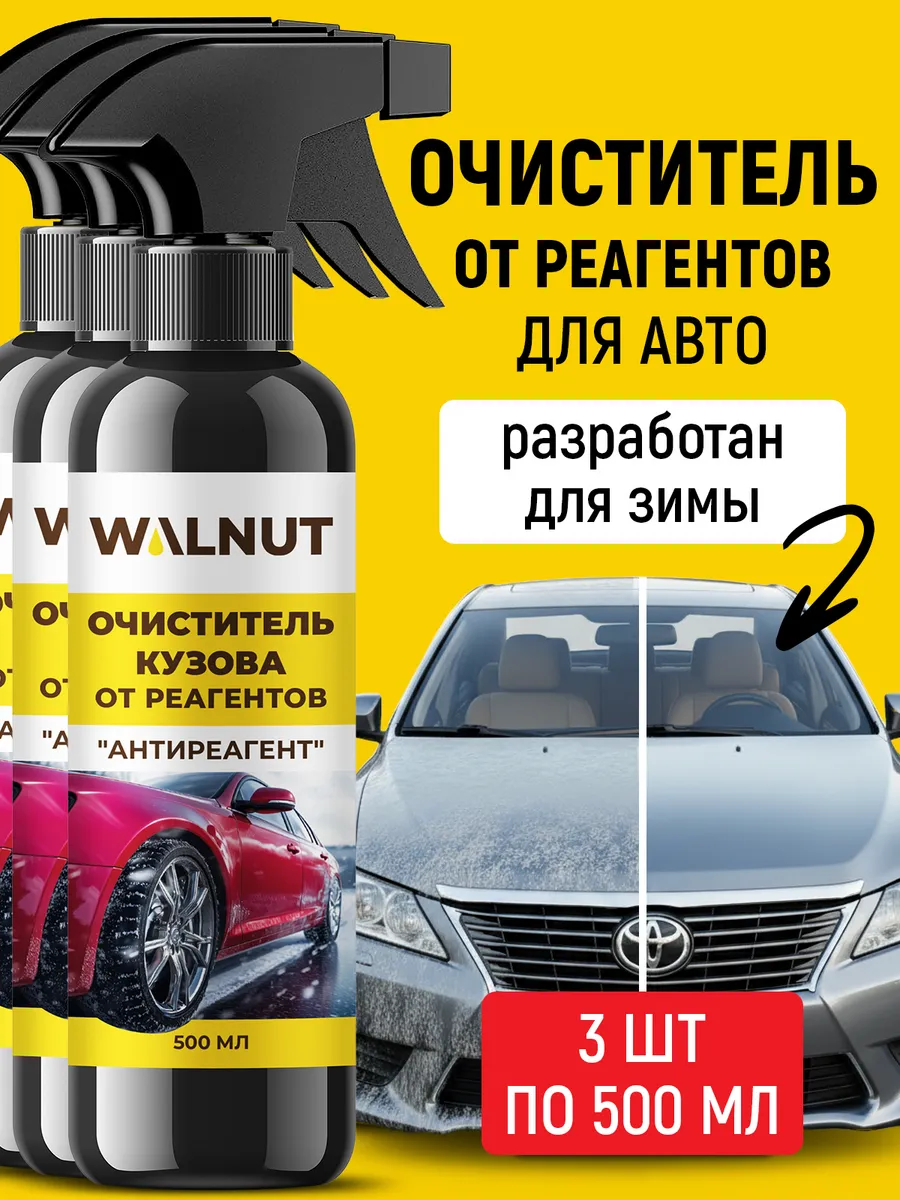 Очиститель кузова автомобиля от реагентов