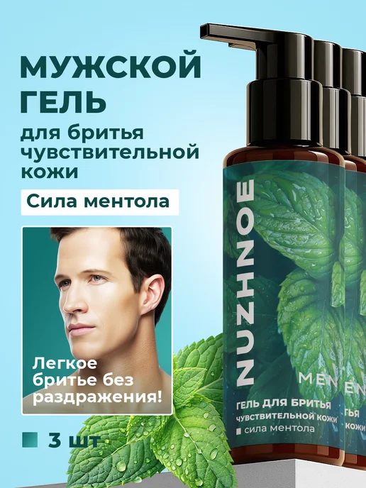 NUZHNOE Мужской увлажняющий гель для бритья чувствительной кожи, 600 мл, 3 шт