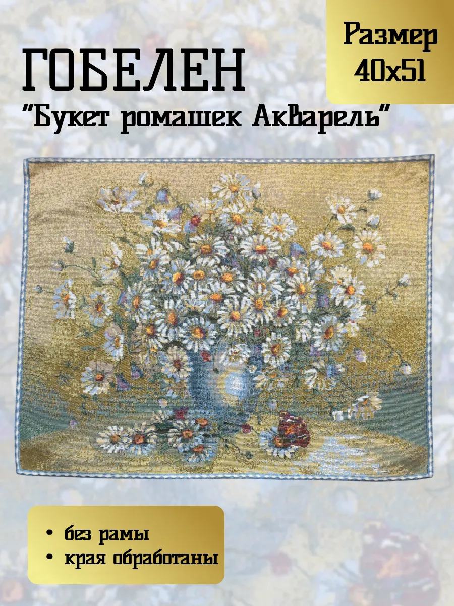 Гобелен "Букет ромашек Акварель" 40х51 см