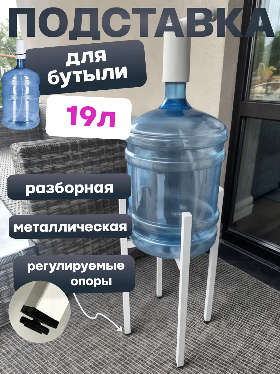 Подставка для бутыли 19л и растений