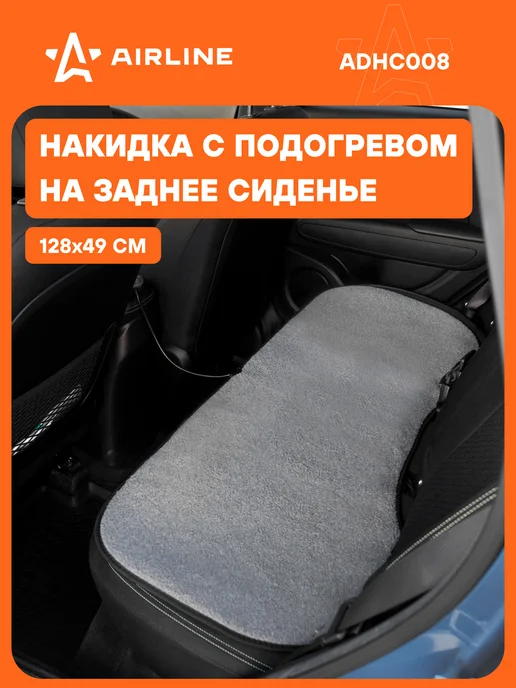 AIRLINE Накидка с подогревом на заднее сиденье 12 В, 35 45Вт, 2 шт, 45 Вт