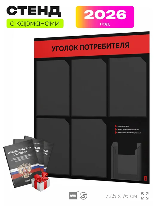 Айдентика Технолоджи Уголок потребителя + комплект книг 2026 г, стенд черный, красный