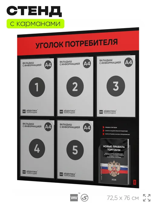 Айдентика Технолоджи Уголок потребителя + комплект книг 2026 г, стенд черный, красный, фото 4