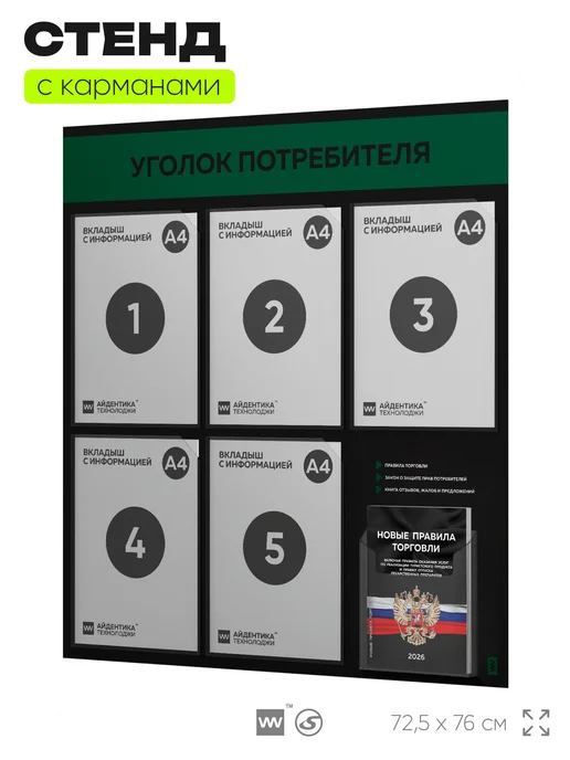 Айдентика Технолоджи Уголок потребителя + комплект книг 2026 г, стенд черный, зеленый, фото 4