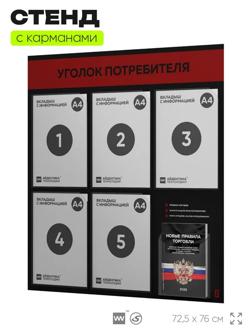 Айдентика Технолоджи Уголок потребителя + книги 2026 г, стенд, 2026 г, фото 4