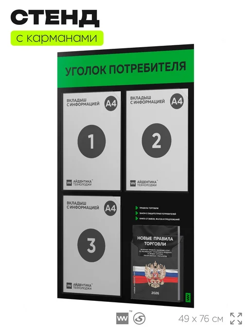Айдентика Технолоджи Уголок потребителя + книги 2026 г, стенд, 2026 г, фото 4