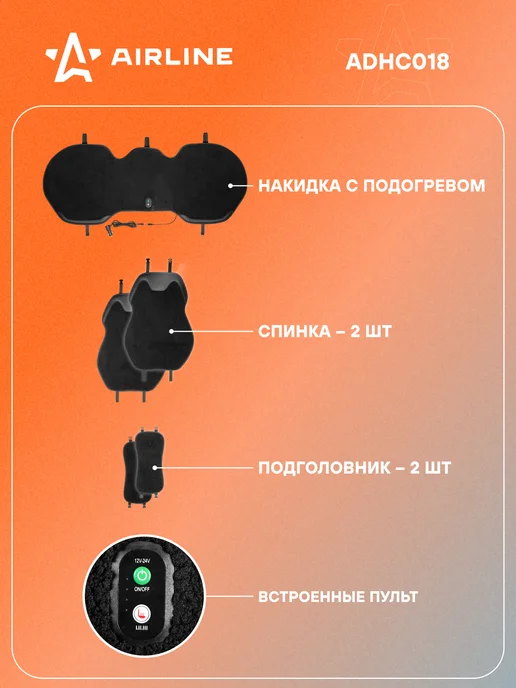 AIRLINE Накидка 2 шт с подогревом на задн.сид. PRO, 12 24В, 2 шт, фото 2