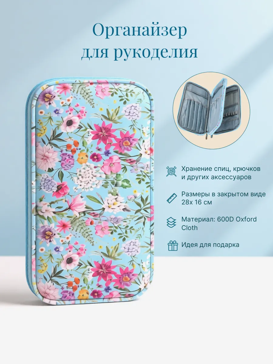 Органайзер для рукоделия спиц крючков