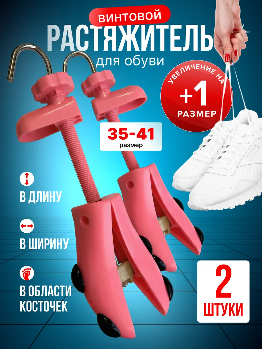 Растяжитель для обуви винтовой 2 шт комплект розовый