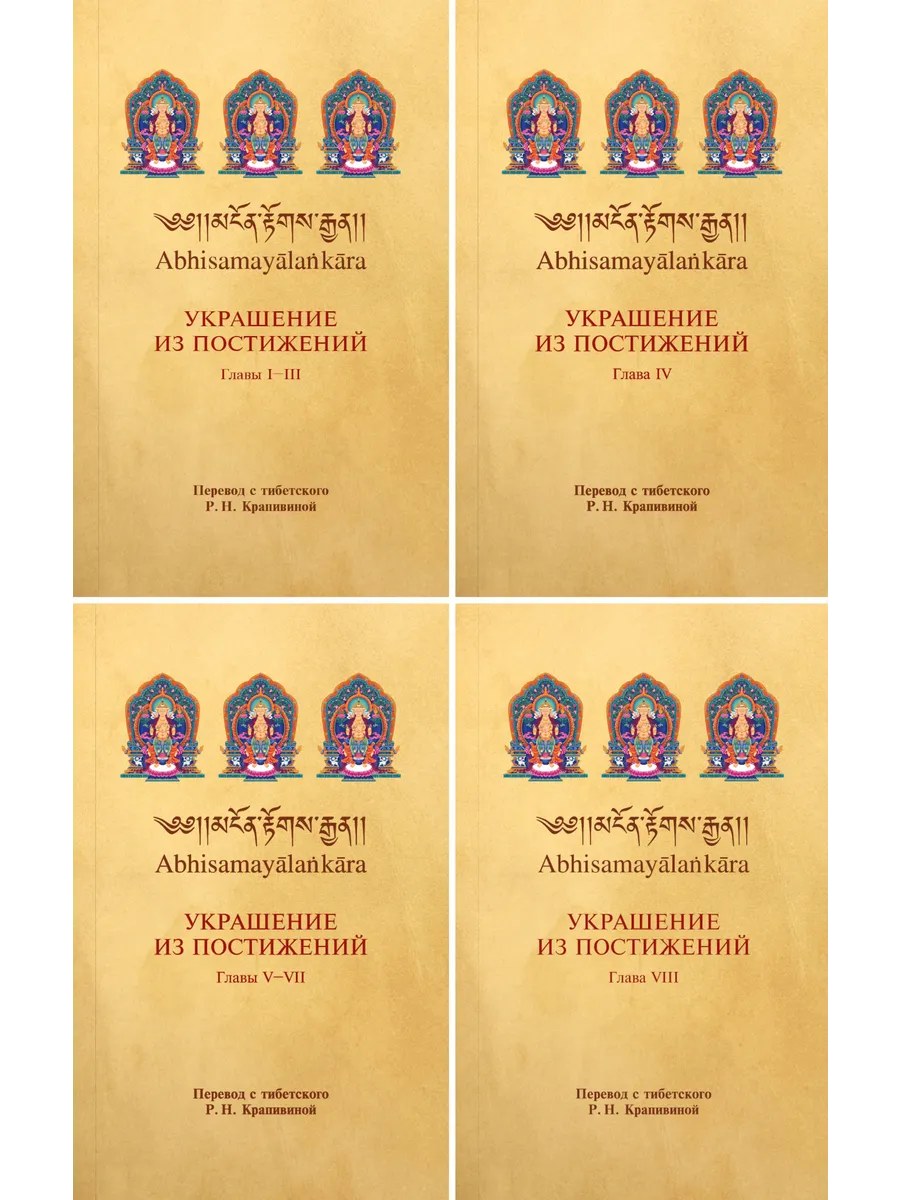 Украшение из постижений. Главы I — VIII (комплект из 4 книг)