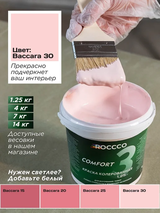 Roccco Краска для стен и обоев водоэмульсионная розовая 1,25 кг, 1,25 кг, фото 2