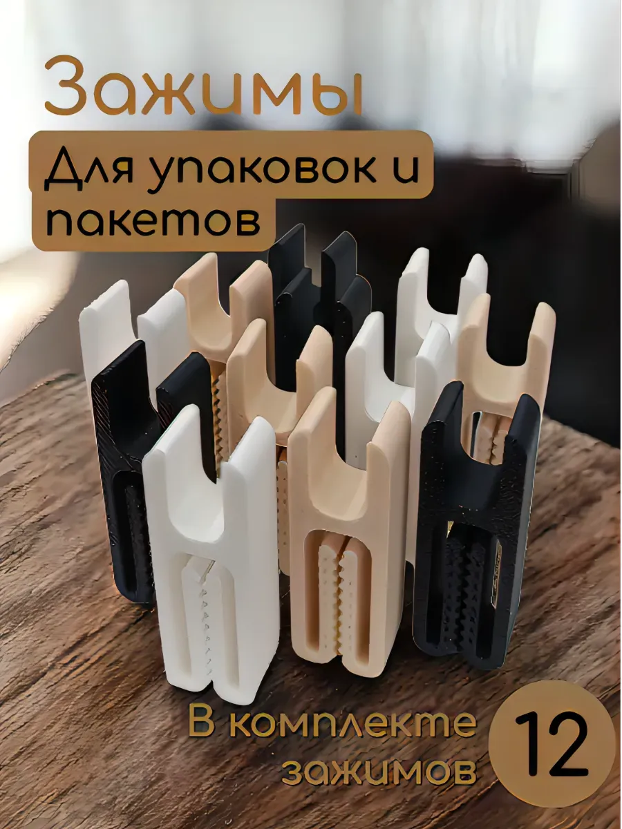 Зажимы кухонные для пакетов и упаковок