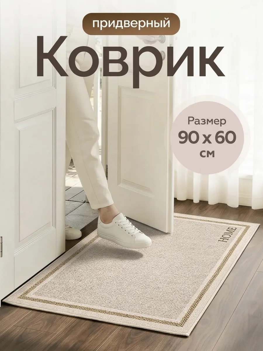 Коврик придверный в прихожую 60x90