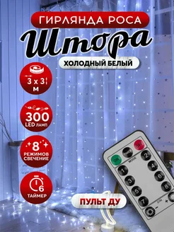 Гирлянда штора, роса 3х3 холодный белый
