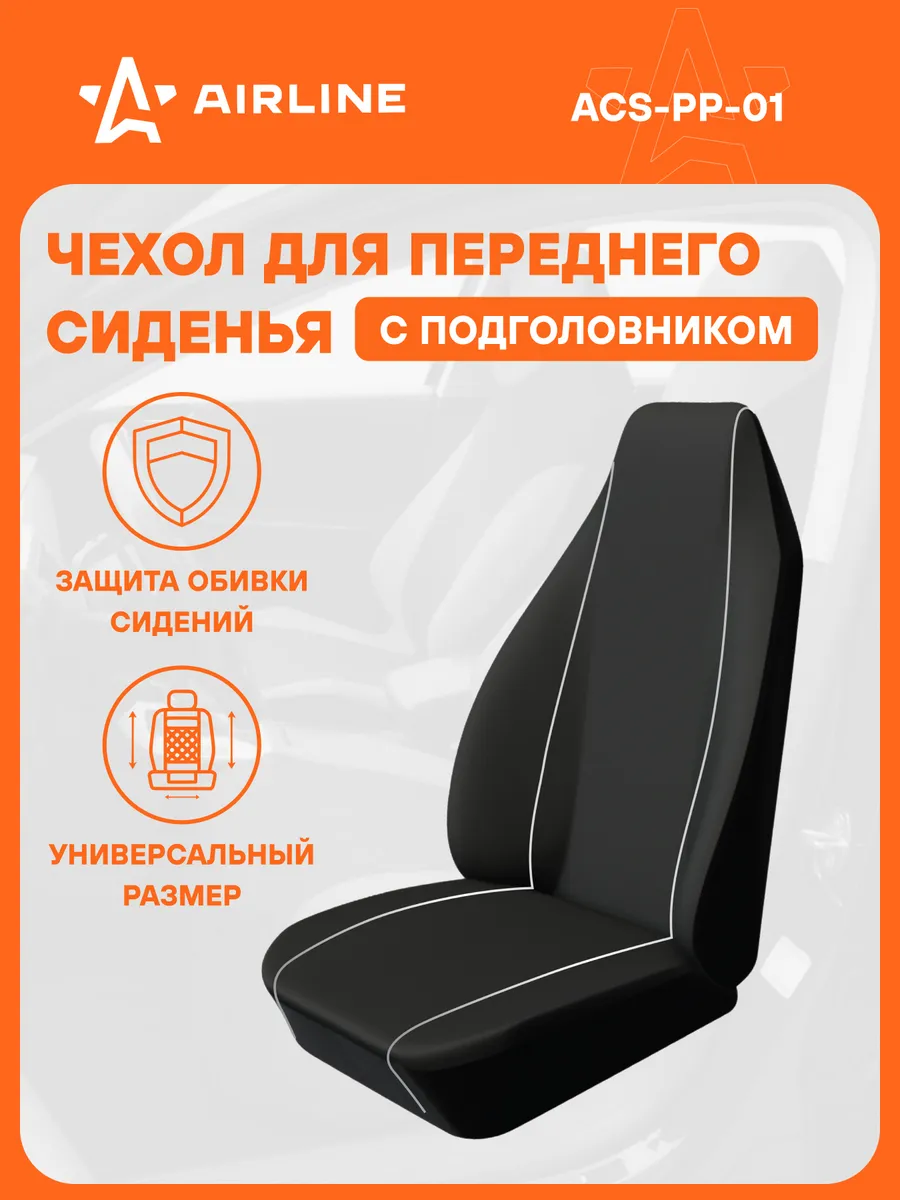 Чехол 2 шт для переднего сиденья с подгол, универсальный