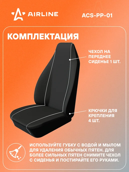 AIRLINE Чехол для переднего сиденья, универсальный, 1шт, 2 шт, фото 3