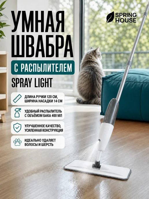SPRINGHOUSE Швабра с распылителем Spray Light, серый