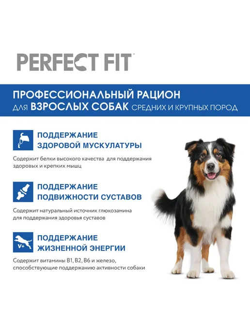Сухой корм PERFECT FIT Говя… для собак, взрослые, крупные, средние, 1,5 кг, фото 3