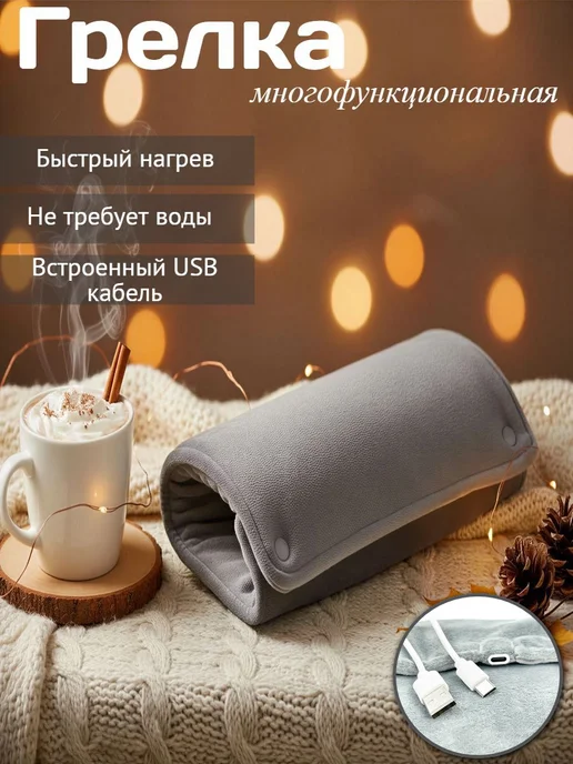 Грелка электрическая для рук многоразовая муфта серая, серый
