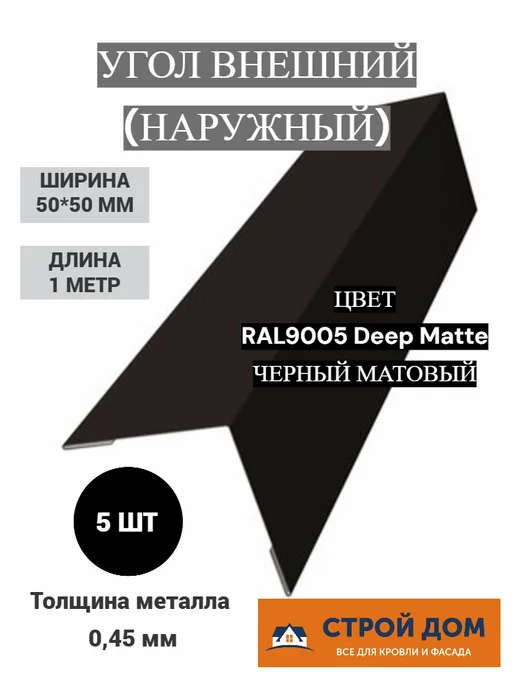 Угол наружный 50*50 1 метр слоновая кость металлический 5 шт, 50x50, 1 м, черный матовый