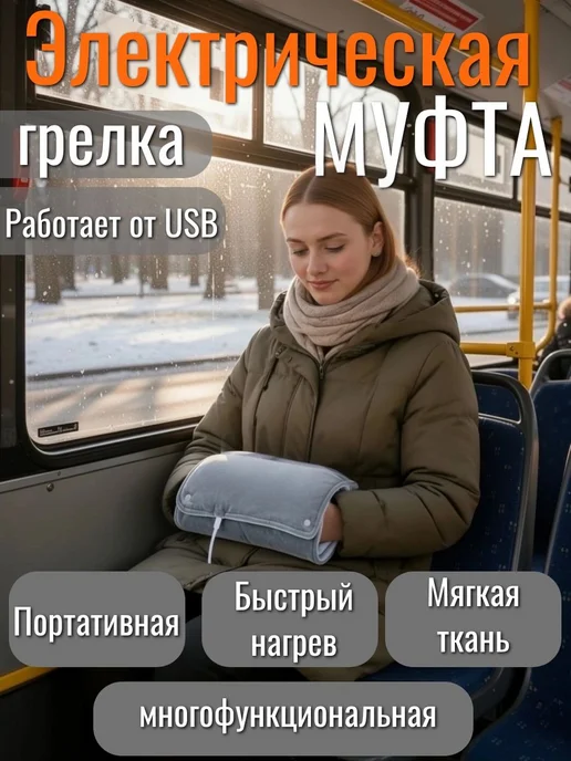Грелка электрическая для рук муфта серая, серый