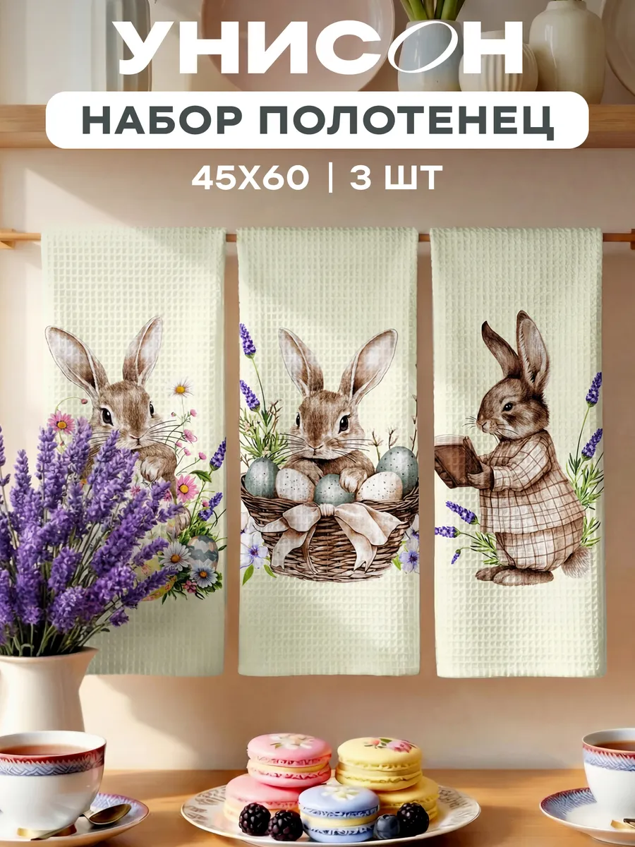 Полотенца пасхальные кухонные вафельные набор 3 шт 45x60