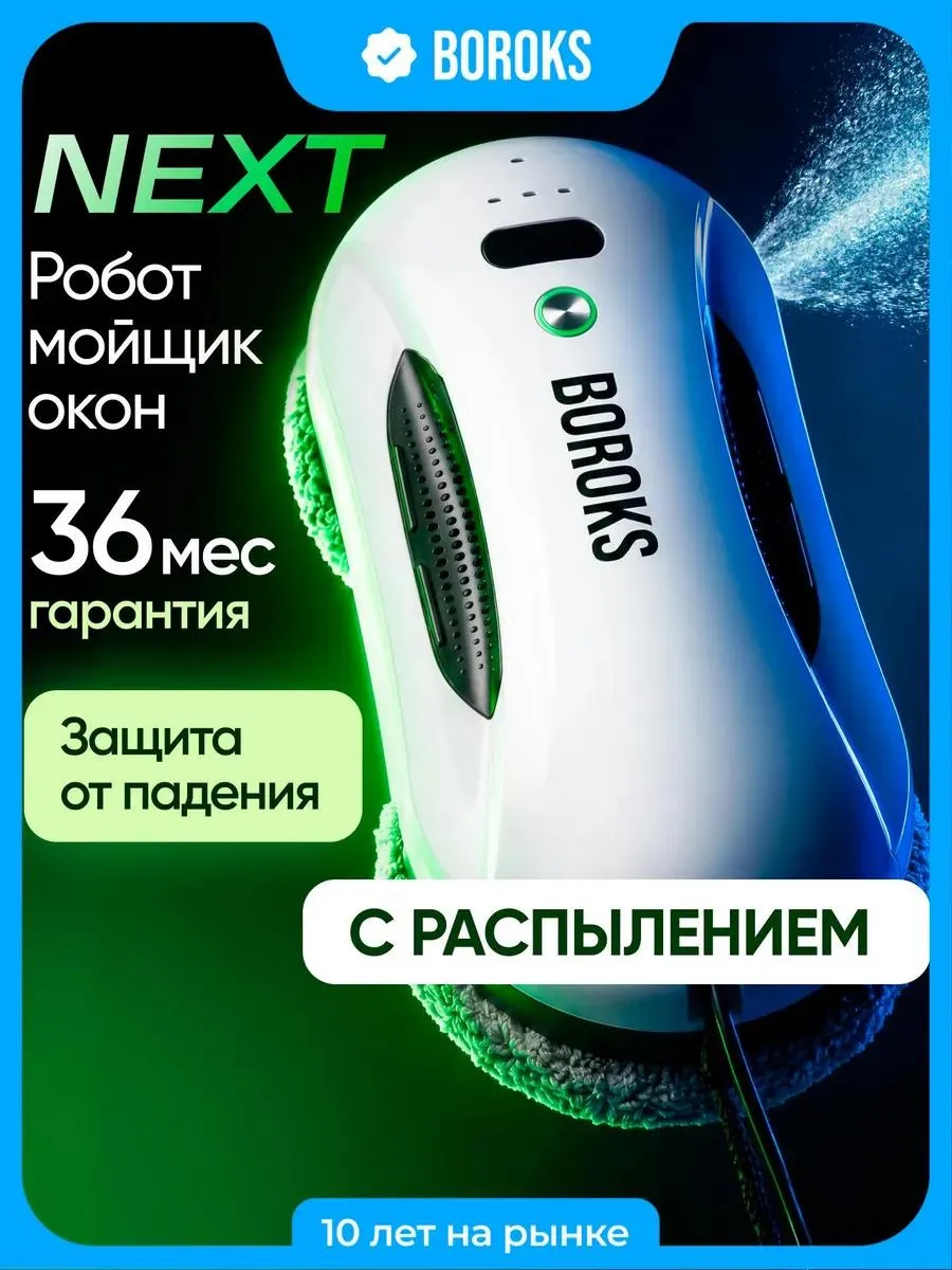 Робот мойщик окон с распылением мощный