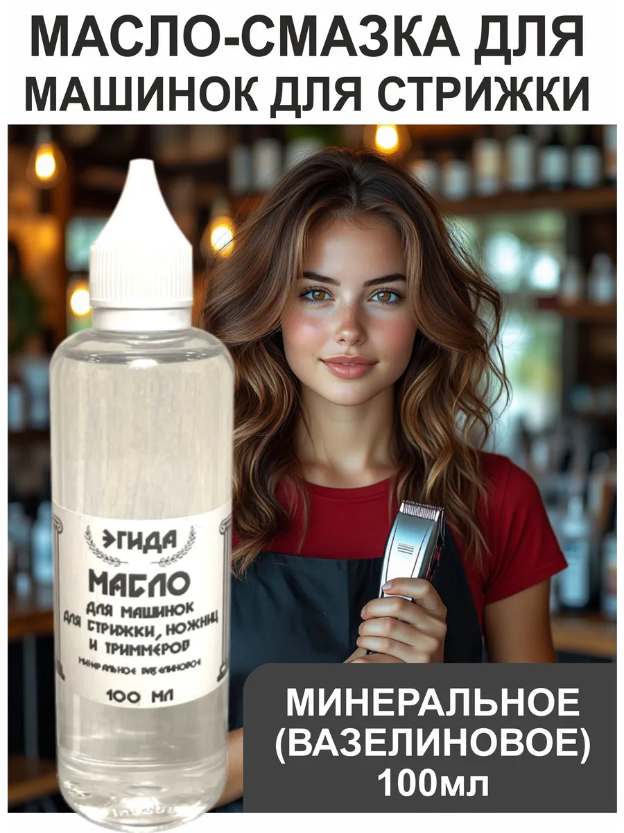 Масло-смазка для машинок и ножниц для стрижки 100 мл