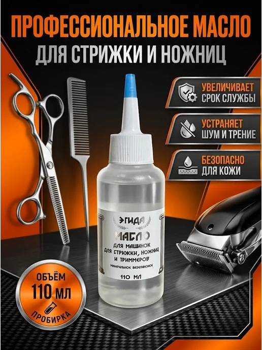 Масло-смазка для машинок и ножниц для стрижки 100 мл, 100 мл