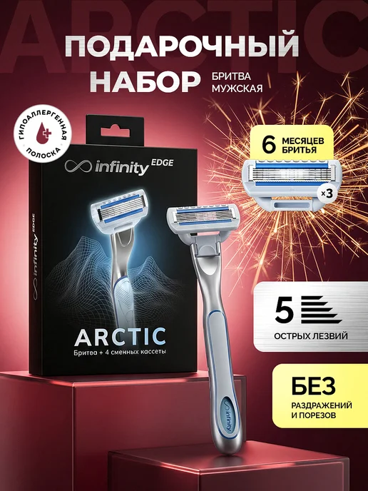 INFINITY Набор для бритья мужской станок 4 сменные кассеты Arctic, голубой