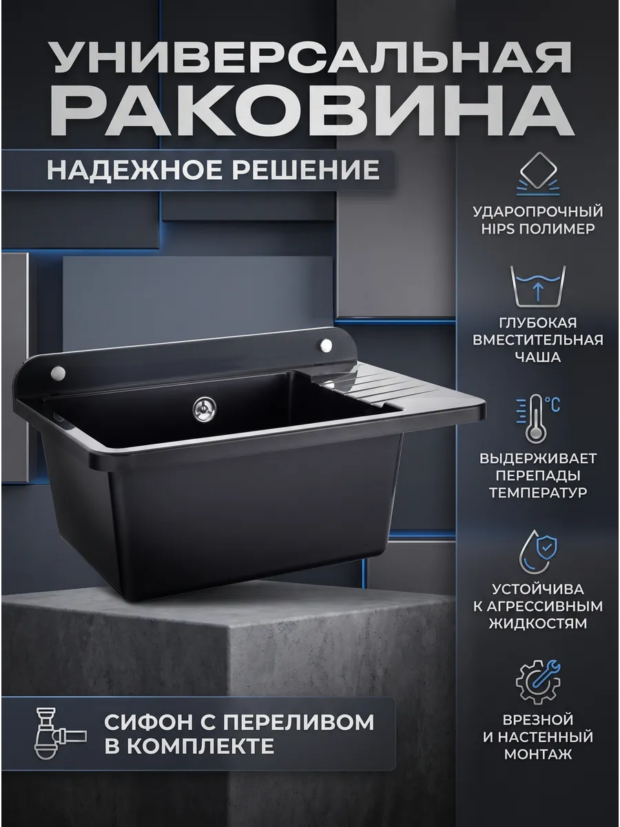 Раковина черная универсальная из ударопрочного полимера HIPS