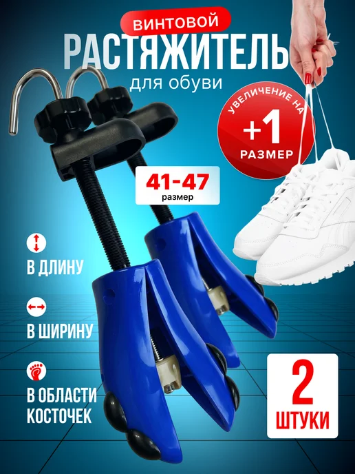Растяжитель для обуви винтовой 2 шт Большой размер, 2 шт