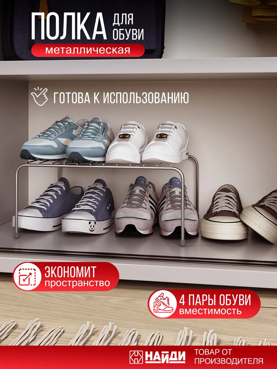 Обувница полка для обуви металлическая
