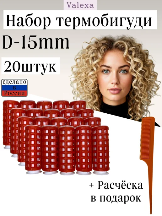 Valexa Термобигуди с решеткой D-15 мм, 20шт, 20 шт