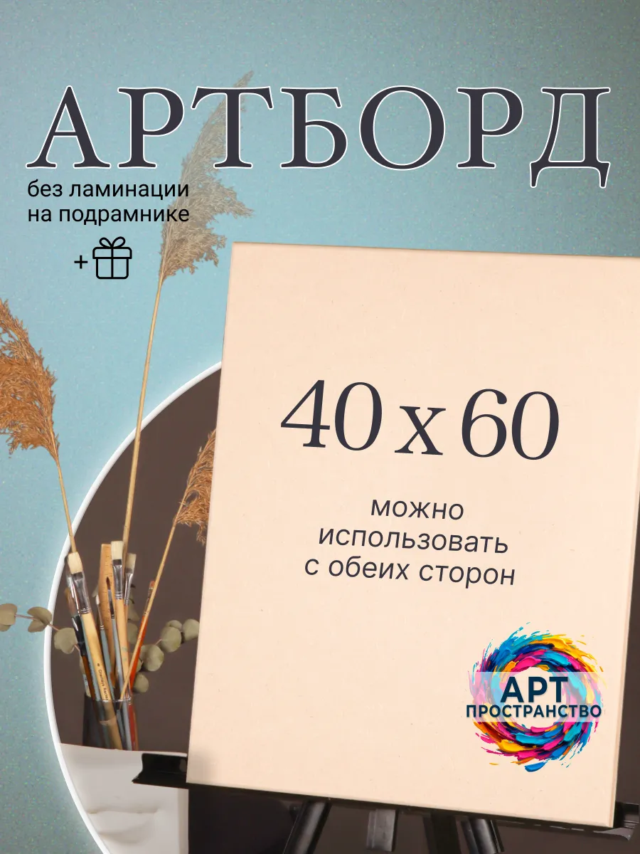 Артборд 40х60 см профессиональный на подрамнике